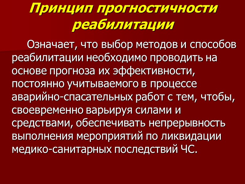 Принцип прогностичности реабилитации   Означает, что выбор методов и способов реабилитации необходимо проводить